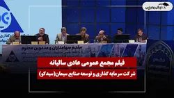 فیلم مجمع سیدکو (سرمایه گذاری و توسعه صنایع سیمان) مورخ ۱۴۰۵/۰۴/۱۰