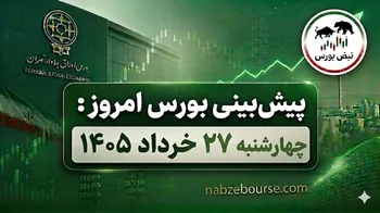 پیش بینی بورس امروز چهارشنبه 27 خرداد 1405 | آیا آیا روند صعودی بورس ادامه دارد؟