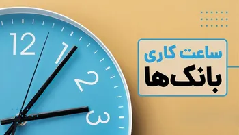 ساعت کار جدید بانک‌ها در ایام تعطیل عمومی