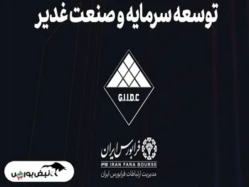 این نماد در یک قدمی عرضه در فرابورس | عرضه اولیه سغدیر هفته آینده انجام می شود؟