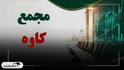 فیلم مجمع کاوه (فولاد کاوه جنوب کیش) مورخ ۱۴۰۵/۰۷/۰۷