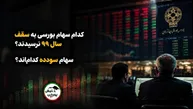 کدام سهام بورسی به سقف سال ۹۹ نرسیدند؟ | کدام سهام بورسی سودده است؟