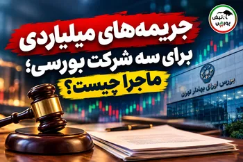 جریمه های میلیاردی برای سه شرکت بورسی، ماجرا چیست؟