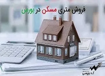 چگونه مسکن متری از بورس کالا بخریم؟