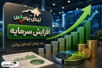 افزایش سرمایه سنگین ۶ شرکت بورسی؛ کدام نمادها افزایش سرمایه می‌دهند؟