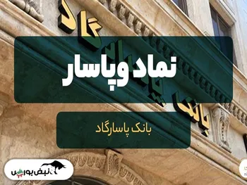 سهامداران وپاسار بخوانند | افزایش سرمایه در راه است