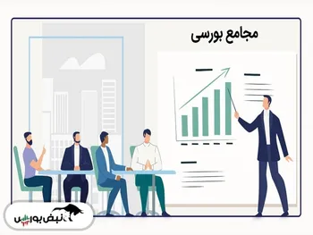 هر آنچه باید درباره مجامع بورسی بدانید
