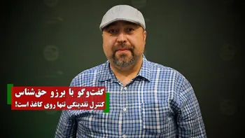 کنترل نقدینگی تنها روی کاغذ است! | کجای دنیا رئیس سازمان از رشد بازار ابراز نگرانی می کند؟ + فیلم کامل گفتگو
