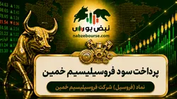 سود فروسیل ۱۴۰۵ کی واریز می‌شود و چقدر است؟