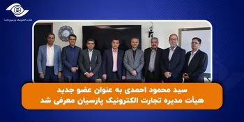 سید محمود احمدی به عنوان عضو جدید هیأت مدیره تجارت الکترونیک پارسیان معرفی شد