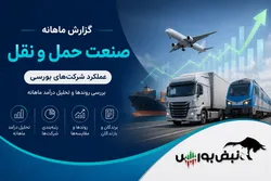 گزارش ماهانه صنعت حمل‌ونقل خرداد ۱۴۰۵ | حگهر رکورد شکست، توریل جهش کرد