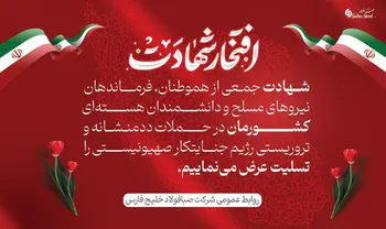 پیام تسلیت مدیرعامل شرکت صبا فولاد خلیج فارس