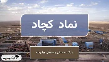 چادرملو روی مسیر رشد سودآوری | بررسی گزارش دی‌ماه و چشم‌انداز سهام «کچاد»