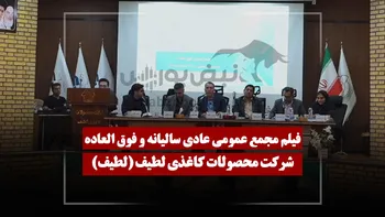 فیلم مجمع لطیف (محصولات کاغذی لطیف) مورخ ۱۴۰۵/۰۳/۳۰