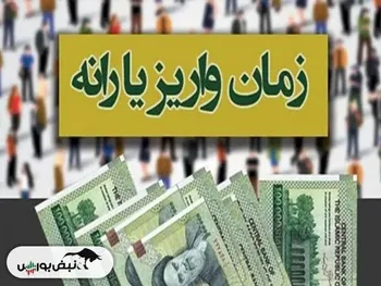 یارانه فروردین ۱۴۰۴ کی واریز می‌شود؟
