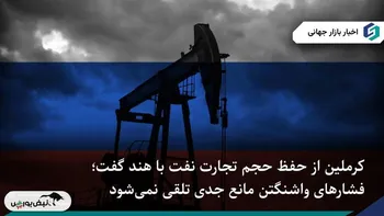 تداوم عرضه نفت روسیه به هند در سایه تحریم‌های آمریکا