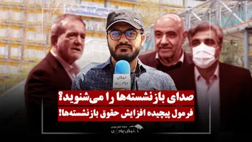 صدای بازنشسته‌ها به گوش دولت می‌رسد؟