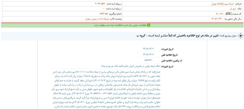 توقف نماد ثبهساز به علت افشای اطلاعات گروه ب