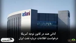 آدانی هند در کانون توجه آمریکا: درخواست اطلاعات درباره نفت ایران