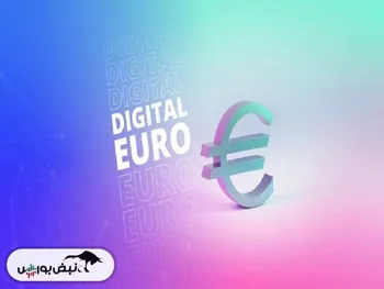 یورو دیجیتال چه نقشی در اقتصاد اروپا خواهد گذاشت؟
