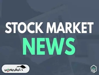 اخبار مهم بورس فردا چهارشنبه ۱۲ اردیبهشت| عرضه اولیه جدید در راه فرابورس تا خبری از توقف ۹ نماد در معاملات فردا و خبری مهم برای متانول سازان