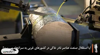 آیا استقلال صنعت عناصر نادر خاکی در کشورهای غربی به سرانجام می‌رسد؟