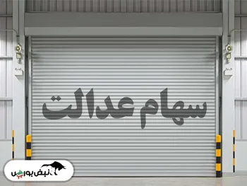 کاهش ارزش سهام عدالت با افت قیمت شاخص‌سازها