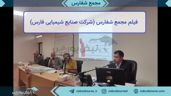 فیلم مجمع شفارس ۱۴۰۲ (شرکت صنایع‌ شیمیایی‌ فارس‌)