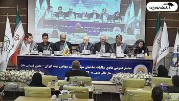 فیلم مجمع معین (سهامی بیمه ایران - معین) مورخ ۱۴۰۵/۰۳/۱۳