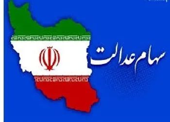 ارزش سهام عدالت و دارایکم 23 شهریور 99