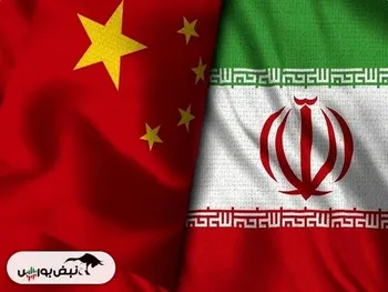چرا چین نمیتواند و نمیخواهد نفت ایران را کنار بگذارد؟