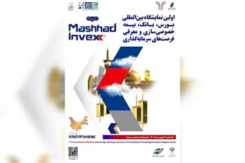 رویداد موفق «Mashhad Invex + Mashhad Finex»