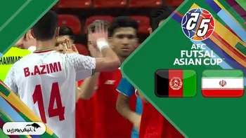 خلاصه بازی تیم ملی فوتسال ایران و افغانستان