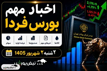 اخبار مهم بورس فردا دوشنبه ۲ شهریور ۱۴۰۵؛ توقف چند نماد، خبر مهم برای آکو، تایرسازان و بزرگ‌ترین عرضه اولیه