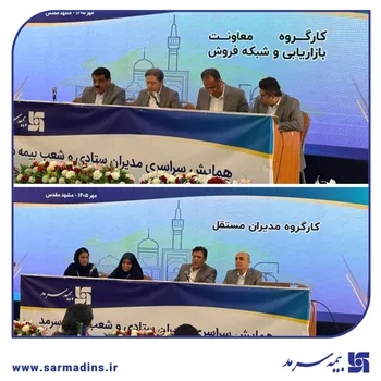 بررسی گزارش عملکرد مدیران مستقل و تحلیل استراتژی‌های توسعه بازار در کارگروه‌های تخصصی