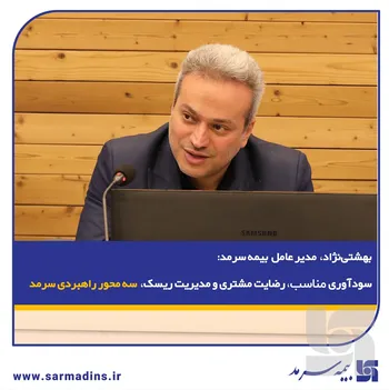 بهشتی‌نژاد، در نشست پایش عملکرد۱۴۰۴ و تبیین سیاست های عملکردی در سال ۱۴۰۵: سودآوری مناسب، رضایت مشتری و مدیریت ریسک سه محور راهبردی سرمد