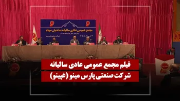 فیلم مجمع غپینو (صنعتی پارس مینو) مورخ ۱۴۰۵/۰۳/۰۳