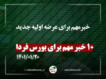 قبل از معاملات فردا این اخبار را بخوانید | خبر مهم برای اولین عرضه اولیه قرن