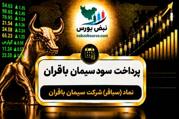 سود سباقر ۱۴۰۵ کی واریز می‌شود و چقدر است؟