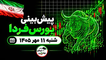پیش‌بینی بورس فردا شنبه ۱۱ مهر ۱۴۰۵|بورس دوباره قرمز می‌شود؟