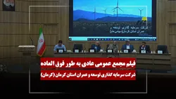 فیلم مجمع کرمان (سرمایه گذاری توسعه و عمران استان کرمان) مورخ ۱۴۰۵/۰۲/۲۳