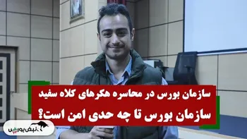 سازمان بورس در محاصره هکر های کلاه سفید!