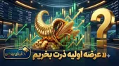 همه چیز درباره عرضه اولیه ذرت؛ عرضه اولیه ذرت بخریم یا نه؟