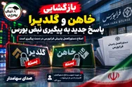 آخرین خبر از بازگشایی خاهن و گلدیرا چیست؟