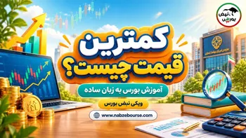 کمترین قیمت چیست؟ تفاوت پایین‌ترین قیمت روز با کف مجاز سهم در بورس