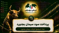 سود سهام سبجنو ۱۴۰۵ کی واریز می‌شود و چقدر است؟