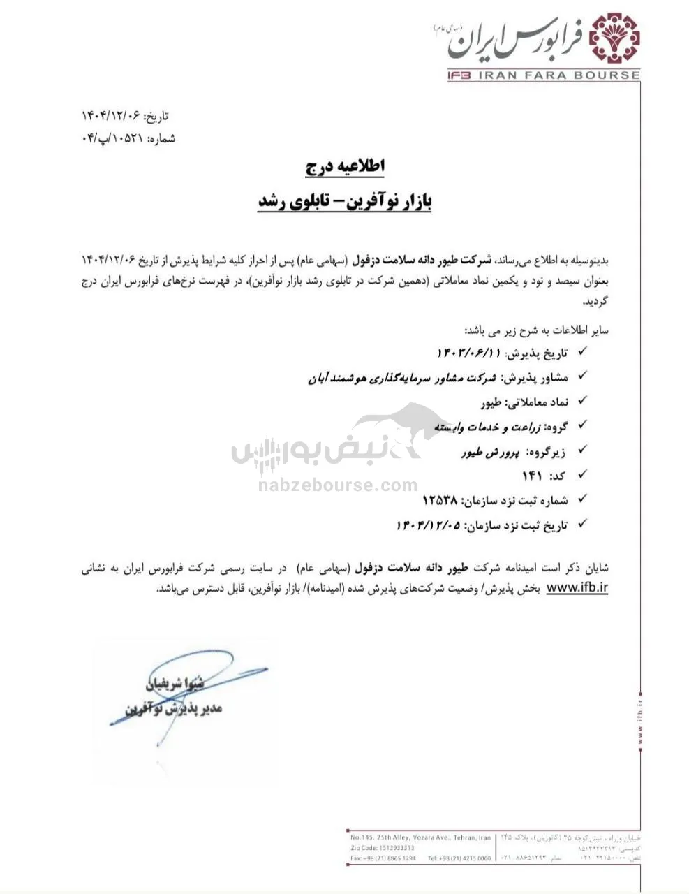 درج نماد جهت عرضه اولیه