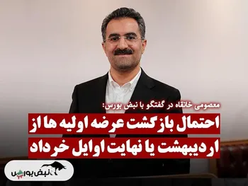 لغو عرضه اولیه ها احتمالا کی به پایان می رسد؟ | آیا لغو عرضه اولیه ها به بهبود حال بازار کمک می کند؟ + فیلم