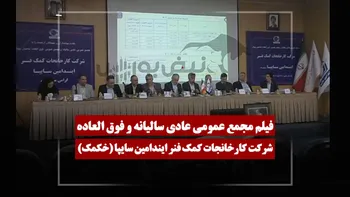 فیلم مجمع خکمک(کارخانجات کمک فنر ایندامین سایپا) مورخ ۱۴۰۵/۰۴/۲۰