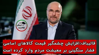 قالیباف:افزایش قیمت‌ها فشار سنگینی بر مردم وارد کرده است
